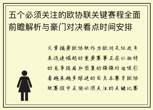 五个必须关注的欧协联关键赛程全面前瞻解析与豪门对决看点时间安排
