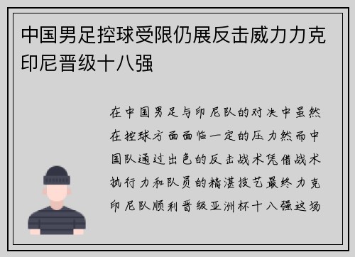 中国男足控球受限仍展反击威力力克印尼晋级十八强