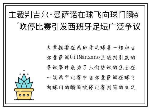 主裁判吉尔·曼萨诺在球飞向球门瞬间吹停比赛引发西班牙足坛广泛争议