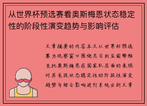 从世界杯预选赛看奥斯梅恩状态稳定性的阶段性演变趋势与影响评估