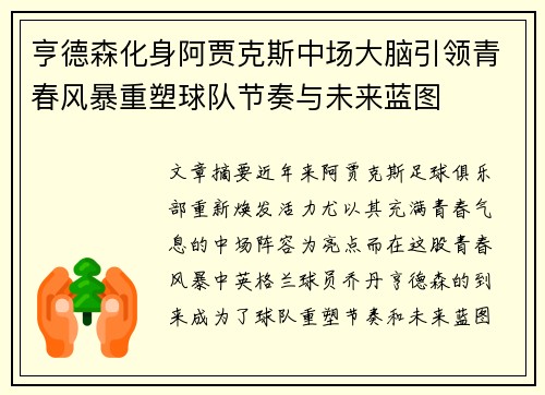 亨德森化身阿贾克斯中场大脑引领青春风暴重塑球队节奏与未来蓝图