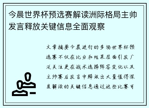 今晨世界杯预选赛解读洲际格局主帅发言释放关键信息全面观察