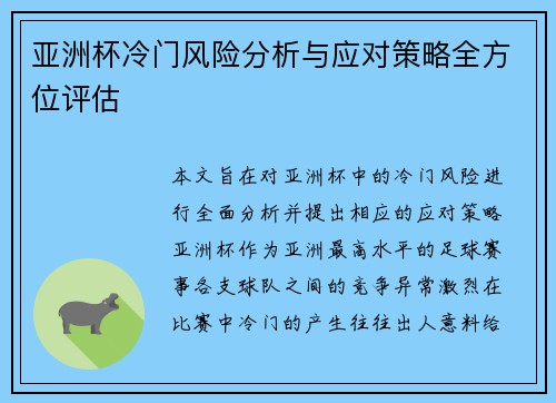 亚洲杯冷门风险分析与应对策略全方位评估