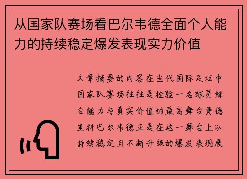 从国家队赛场看巴尔韦德全面个人能力的持续稳定爆发表现实力价值