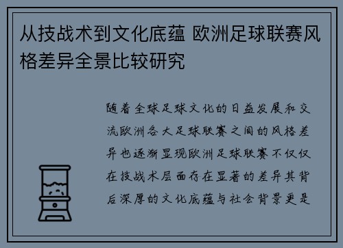 从技战术到文化底蕴 欧洲足球联赛风格差异全景比较研究