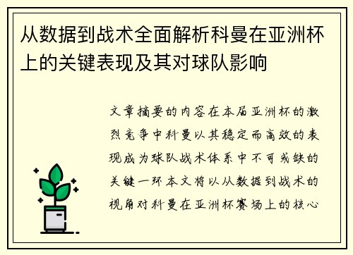 从数据到战术全面解析科曼在亚洲杯上的关键表现及其对球队影响