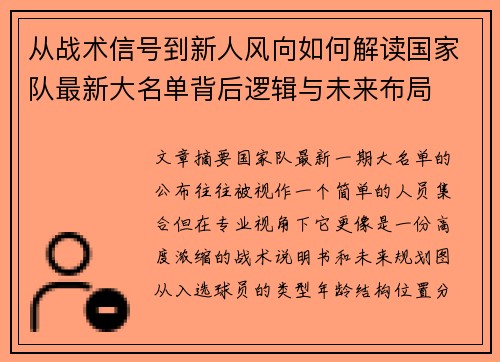 从战术信号到新人风向如何解读国家队最新大名单背后逻辑与未来布局