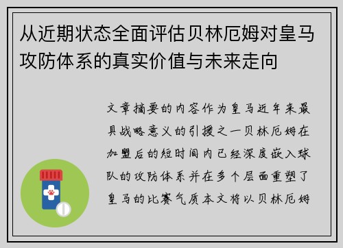 从近期状态全面评估贝林厄姆对皇马攻防体系的真实价值与未来走向