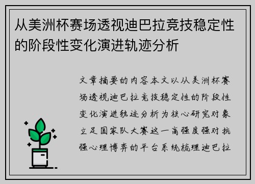 从美洲杯赛场透视迪巴拉竞技稳定性的阶段性变化演进轨迹分析