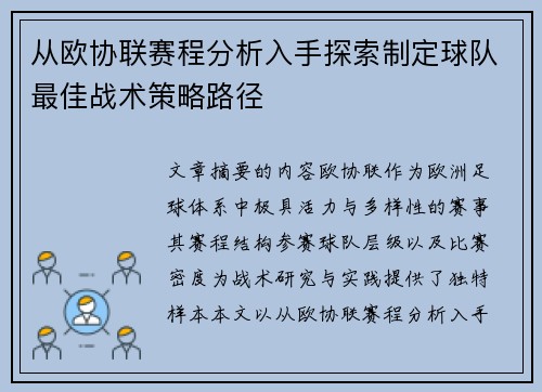 从欧协联赛程分析入手探索制定球队最佳战术策略路径