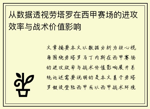 从数据透视劳塔罗在西甲赛场的进攻效率与战术价值影响