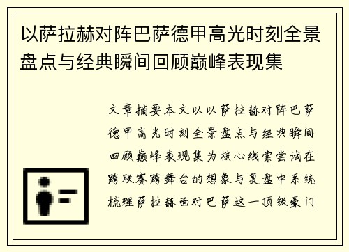 以萨拉赫对阵巴萨德甲高光时刻全景盘点与经典瞬间回顾巅峰表现集