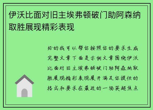 伊沃比面对旧主埃弗顿破门助阿森纳取胜展现精彩表现