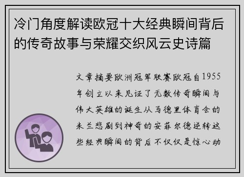 冷门角度解读欧冠十大经典瞬间背后的传奇故事与荣耀交织风云史诗篇