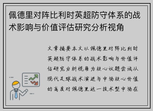 佩德里对阵比利时英超防守体系的战术影响与价值评估研究分析视角 佩德里对阵比利时英超防守体系的战术影响与价值评估研究分析视角