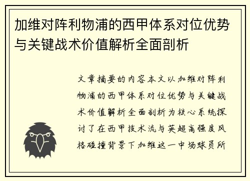 加维对阵利物浦的西甲体系对位优势与关键战术价值解析全面剖析 加维对阵利物浦的西甲体系对位优势与关键战术价值解析全面剖析