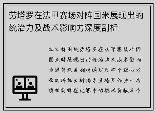 劳塔罗在法甲赛场对阵国米展现出的统治力及战术影响力深度剖析