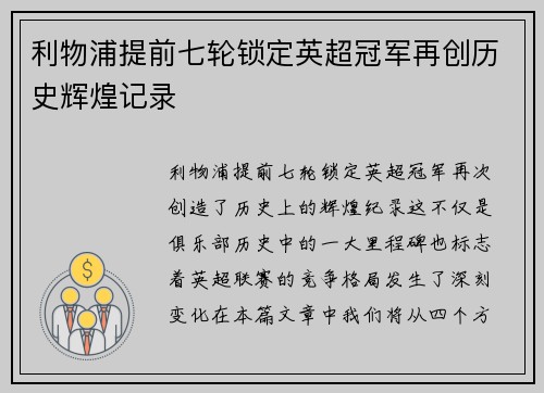 利物浦提前七轮锁定英超冠军再创历史辉煌记录 利物浦提前七轮锁定英超冠军再创历史辉煌记录