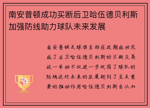 南安普顿成功买断后卫哈伍德贝利斯加强防线助力球队未来发展 南安普顿成功买断后卫哈伍德贝利斯加强防线助力球队未来发展