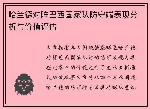 哈兰德对阵巴西国家队防守端表现分析与价值评估 哈兰德对阵巴西国家队防守端表现分析与价值评估