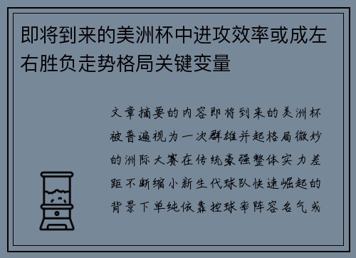 即将到来的美洲杯中进攻效率或成左右胜负走势格局关键变量 即将到来的美洲杯中进攻效率或成左右胜负走势格局关键变量