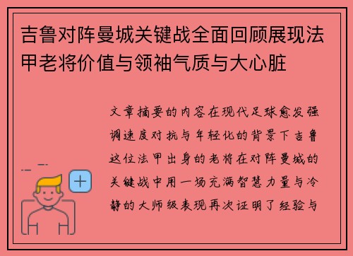 吉鲁对阵曼城关键战全面回顾展现法甲老将价值与领袖气质与大心脏 吉鲁对阵曼城关键战全面回顾展现法甲老将价值与领袖气质与大心脏