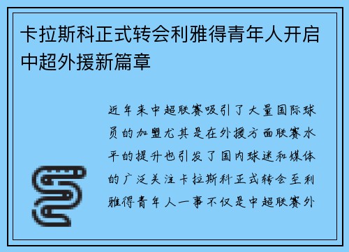 卡拉斯科正式转会利雅得青年人开启中超外援新篇章