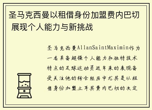 圣马克西曼以租借身份加盟费内巴切 展现个人能力与新挑战