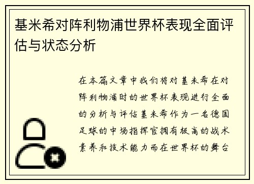 基米希对阵利物浦世界杯表现全面评估与状态分析 基米希对阵利物浦世界杯表现全面评估与状态分析