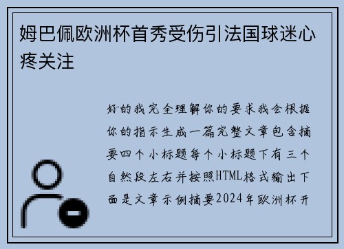 姆巴佩欧洲杯首秀受伤引法国球迷心疼关注 姆巴佩欧洲杯首秀受伤引法国球迷心疼关注