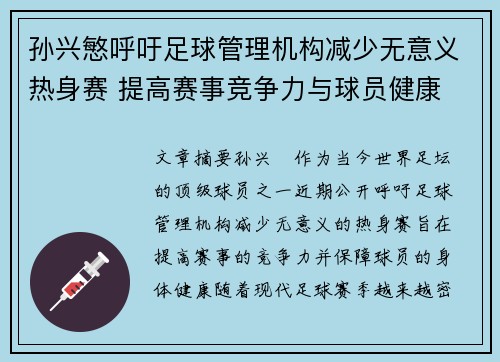 孙兴慜呼吁足球管理机构减少无意义热身赛 提高赛事竞争力与球员健康