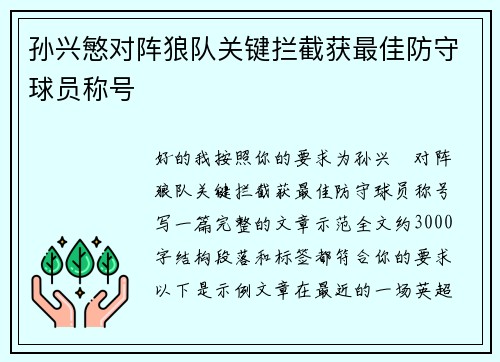 孙兴慜对阵狼队关键拦截获最佳防守球员称号 孙兴慜对阵狼队关键拦截获最佳防守球员称号