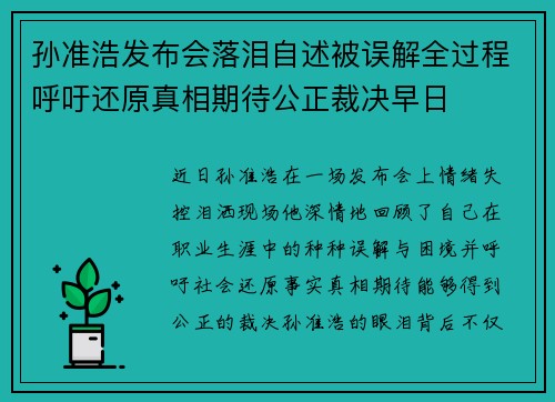 孙准浩发布会落泪自述被误解全过程呼吁还原真相期待公正裁决早日