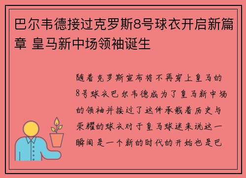 巴尔韦德接过克罗斯8号球衣开启新篇章 皇马新中场领袖诞生 巴尔韦德接过克罗斯8号球衣开启新篇章 皇马新中场领袖诞生