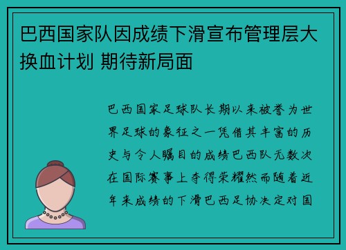 巴西国家队因成绩下滑宣布管理层大换血计划 期待新局面