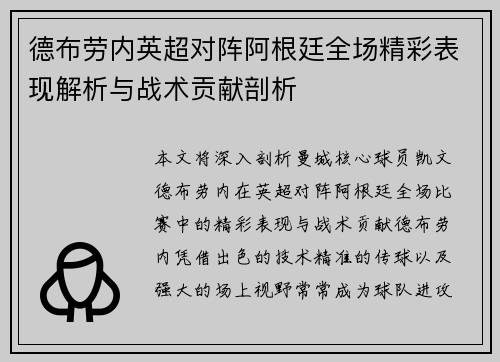 德布劳内英超对阵阿根廷全场精彩表现解析与战术贡献剖析