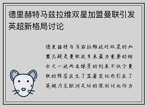 德里赫特马兹拉维双星加盟曼联引发英超新格局讨论