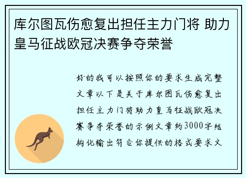 库尔图瓦伤愈复出担任主力门将 助力皇马征战欧冠决赛争夺荣誉 库尔图瓦伤愈复出担任主力门将 助力皇马征战欧冠决赛争夺荣誉