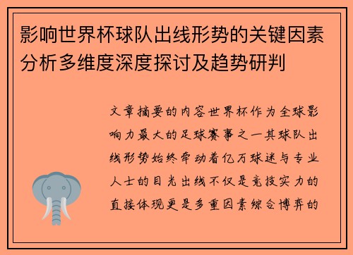 影响世界杯球队出线形势的关键因素分析多维度深度探讨及趋势研判 影响世界杯球队出线形势的关键因素分析多维度深度探讨及趋势研判