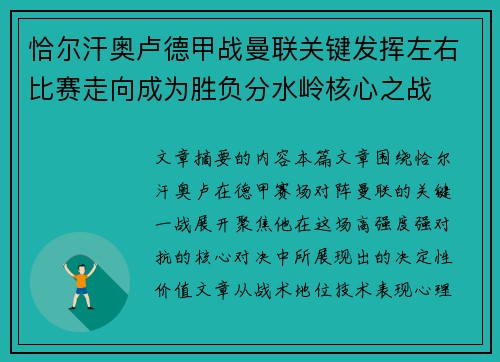 恰尔汗奥卢德甲战曼联关键发挥左右比赛走向成为胜负分水岭核心之战 恰尔汗奥卢德甲战曼联关键发挥左右比赛走向成为胜负分水岭核心之战