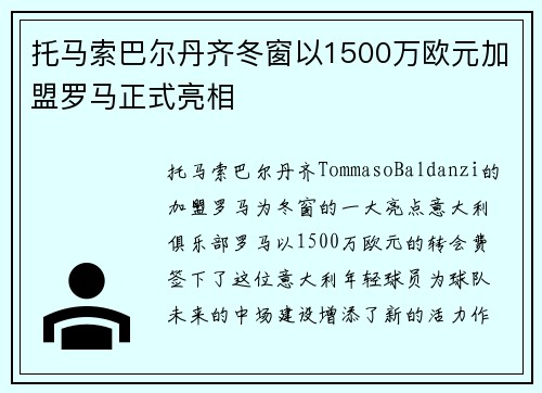 托马索巴尔丹齐冬窗以1500万欧元加盟罗马正式亮相 托马索巴尔丹齐冬窗以1500万欧元加盟罗马正式亮相