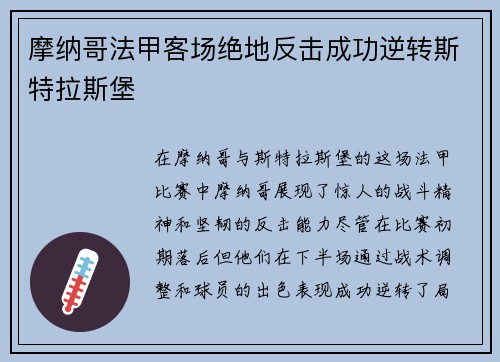 摩纳哥法甲客场绝地反击成功逆转斯特拉斯堡 摩纳哥法甲客场绝地反击成功逆转斯特拉斯堡