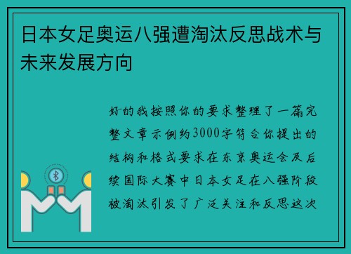 日本女足奥运八强遭淘汰反思战术与未来发展方向 日本女足奥运八强遭淘汰反思战术与未来发展方向