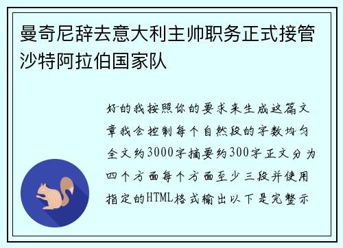 曼奇尼辞去意大利主帅职务正式接管沙特阿拉伯国家队