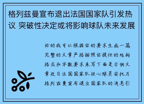 格列兹曼宣布退出法国国家队引发热议 突破性决定或将影响球队未来发展