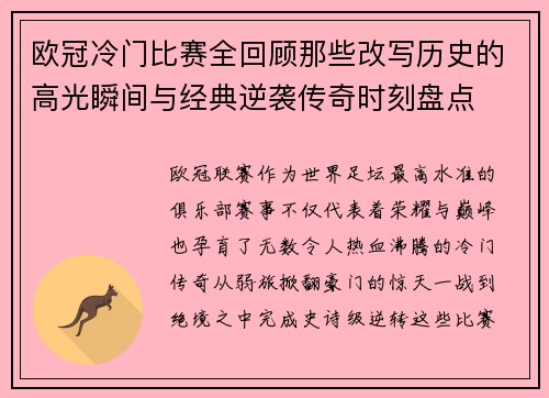 欧冠冷门比赛全回顾那些改写历史的高光瞬间与经典逆袭传奇时刻盘点