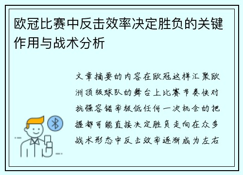 欧冠比赛中反击效率决定胜负的关键作用与战术分析 欧冠比赛中反击效率决定胜负的关键作用与战术分析