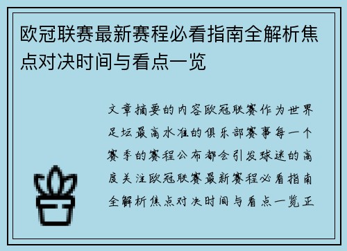 欧冠联赛最新赛程必看指南全解析焦点对决时间与看点一览 欧冠联赛最新赛程必看指南全解析焦点对决时间与看点一览