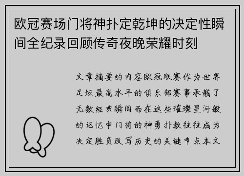 欧冠赛场门将神扑定乾坤的决定性瞬间全纪录回顾传奇夜晚荣耀时刻 欧冠赛场门将神扑定乾坤的决定性瞬间全纪录回顾传奇夜晚荣耀时刻