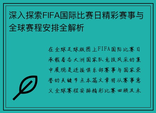 深入探索FIFA国际比赛日精彩赛事与全球赛程安排全解析
